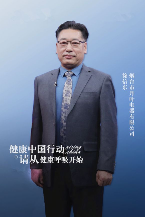 烟台市丹叶电器有限公司董事长徐信东 