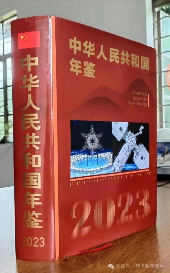 中华人民共和国年鉴》(2023)